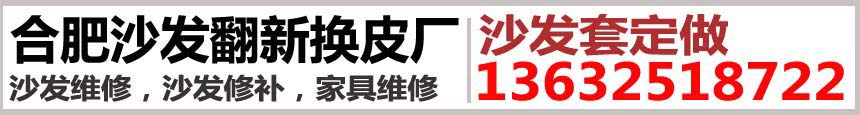 合肥沙發(fā)翻新