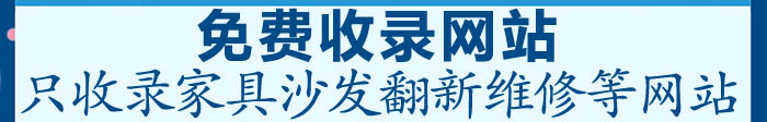 家具沙發翻新免費收錄