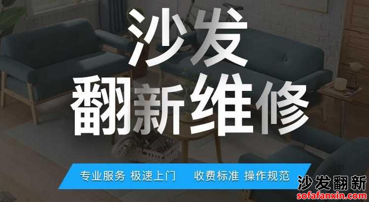 沙發維修翻新