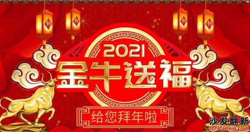 沙發(fā)換皮翻新_家具維修網(wǎng)給大家拜年了,祝大家牛氣沖天