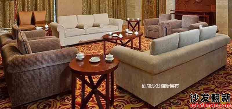 成都酒店沙發翻新