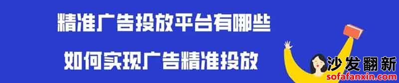 沙發(fā)翻新?lián)Q皮維修要在哪個平臺做廣告好?