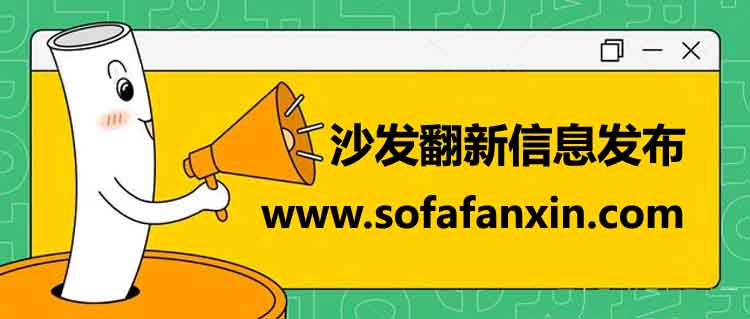 沙發翻新信息發布平臺