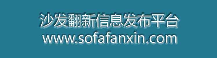 沙發翻新信息發布平臺