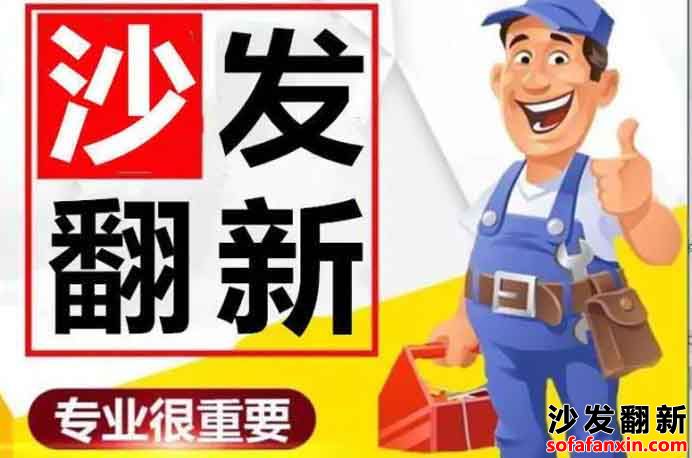 北京家具沙發維修專家親授心得
