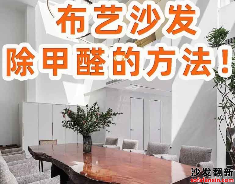 沙發(fā)換皮含甲醛的問(wèn)題