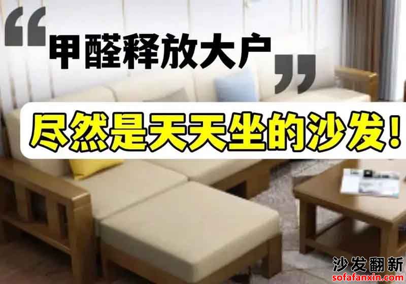 沙發(fā)換皮含甲醛的問(wèn)題