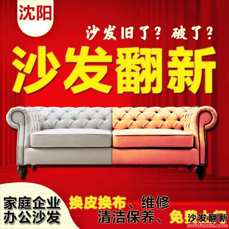 沈陽(yáng)沙發(fā)換皮翻新電話,沈陽(yáng)沙發(fā)維