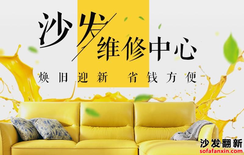 你還在為沙發(fā)換皮│沙發(fā)翻新維修,家具維修翻新的價格而煩惱嗎