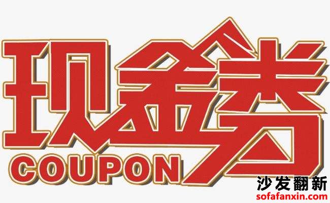 沙發翻新換皮平臺給所有用戶進來就送200元現金翻新卷