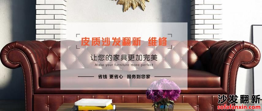 株洲沙發(fā)換皮維修有什么優(yōu)勢？24小時服務