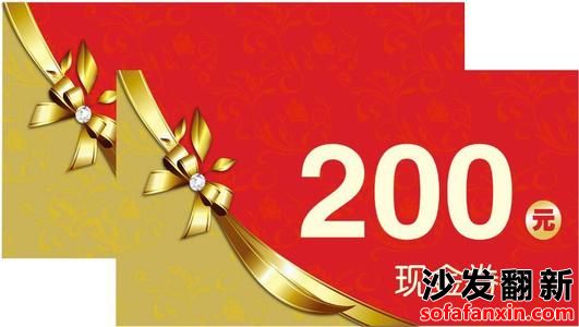 沙發翻新換皮平臺給所有用戶進來就送200元現金翻新卷