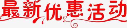 翻新沙發(fā)換皮網(wǎng)會員特價(jià)期間