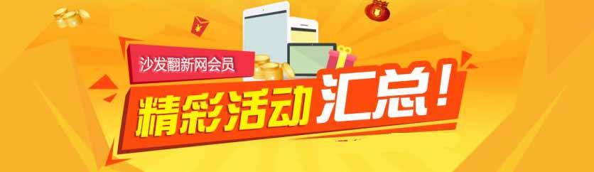 翻新沙發(fā)換皮網(wǎng)會員特價(jià)期間