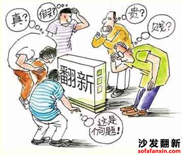 沙發家具翻新行業同樣也有著混亂的一面