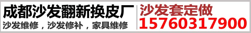 成都沙發翻新廠