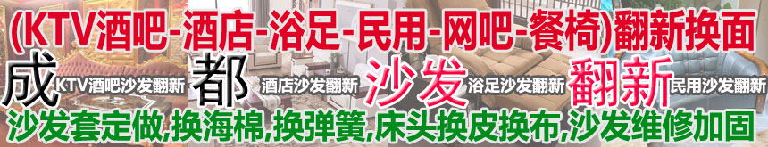 成都布藝沙發翻新廠