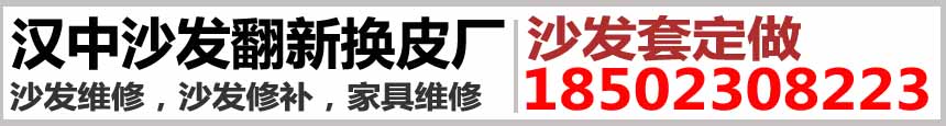 漢中沙發翻新廠