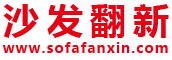 沙發翻新