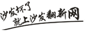 沙發翻新