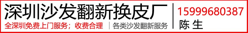 深圳南山沙發翻新廠